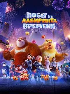 Побег из лабиринта времени  Boonie Bears Time Twist (2024)